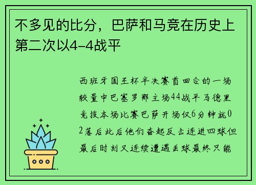 不多见的比分，巴萨和马竞在历史上第二次以4-4战平