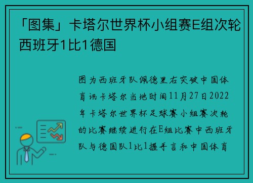 「图集」卡塔尔世界杯小组赛E组次轮 西班牙1比1德国
