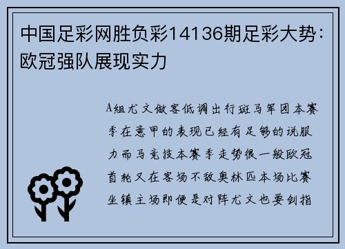 中国足彩网胜负彩14136期足彩大势：欧冠强队展现实力
