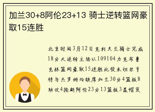 加兰30+8阿伦23+13 骑士逆转篮网豪取15连胜