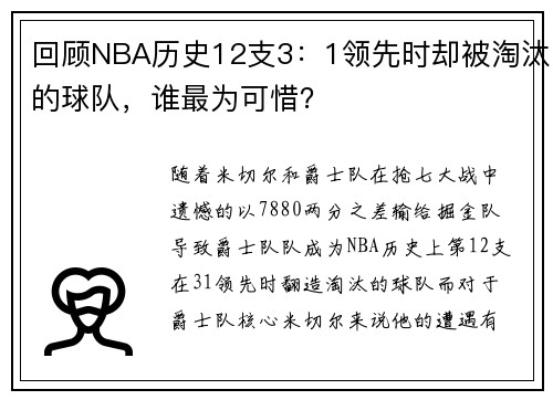 回顾NBA历史12支3：1领先时却被淘汰的球队，谁最为可惜？
