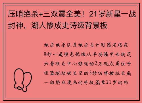 压哨绝杀+三双震全美！21岁新星一战封神，湖人惨成史诗级背景板