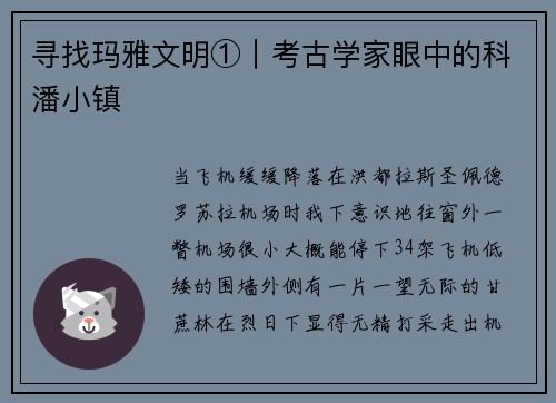 寻找玛雅文明①︱考古学家眼中的科潘小镇