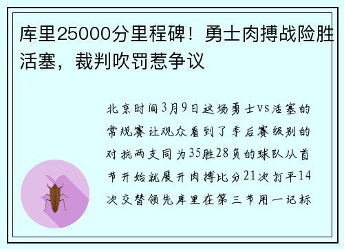库里25000分里程碑！勇士肉搏战险胜活塞，裁判吹罚惹争议