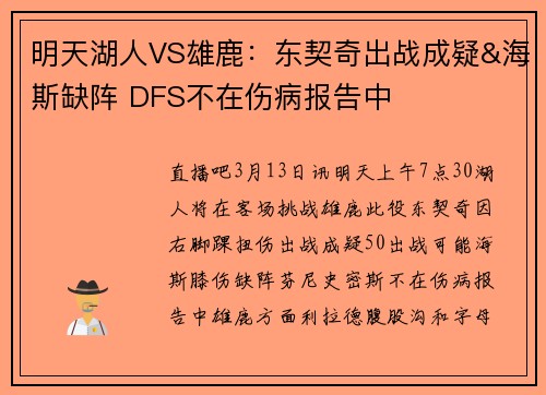 明天湖人VS雄鹿：东契奇出战成疑&海斯缺阵 DFS不在伤病报告中