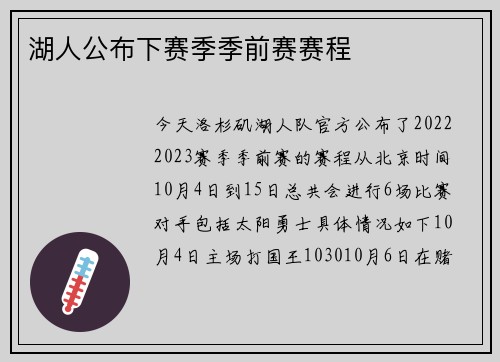 湖人公布下赛季季前赛赛程