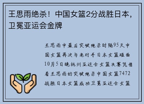 王思雨绝杀！中国女篮2分战胜日本，卫冕亚运会金牌