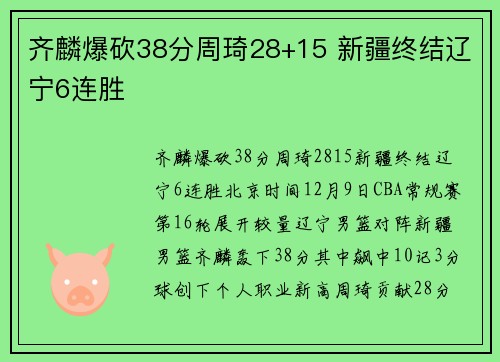齐麟爆砍38分周琦28+15 新疆终结辽宁6连胜