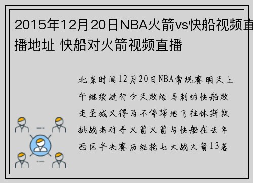 2015年12月20日NBA火箭vs快船视频直播地址 快船对火箭视频直播