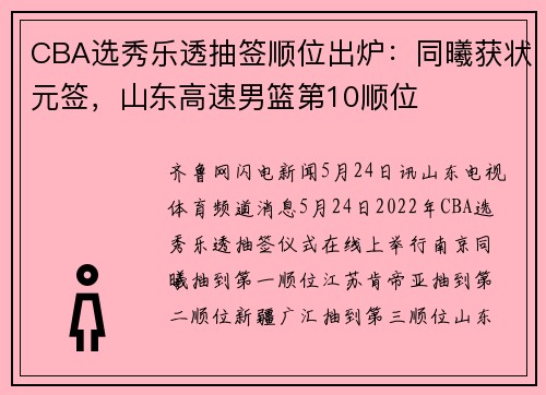 CBA选秀乐透抽签顺位出炉：同曦获状元签，山东高速男篮第10顺位