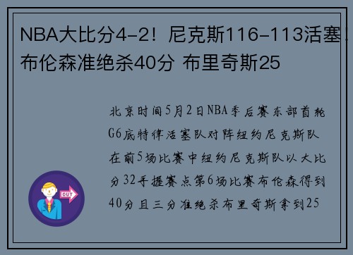 NBA大比分4-2！尼克斯116-113活塞！布伦森准绝杀40分 布里奇斯25
