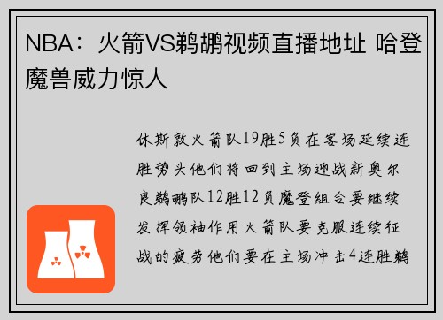 NBA：火箭VS鹈鹕视频直播地址 哈登魔兽威力惊人
