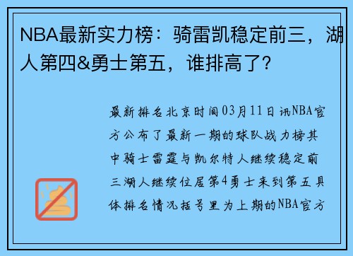 NBA最新实力榜：骑雷凯稳定前三，湖人第四&勇士第五，谁排高了？