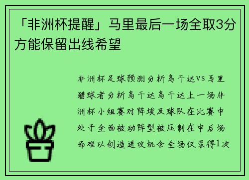 「非洲杯提醒」马里最后一场全取3分方能保留出线希望