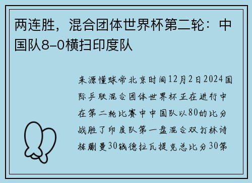 两连胜，混合团体世界杯第二轮：中国队8-0横扫印度队