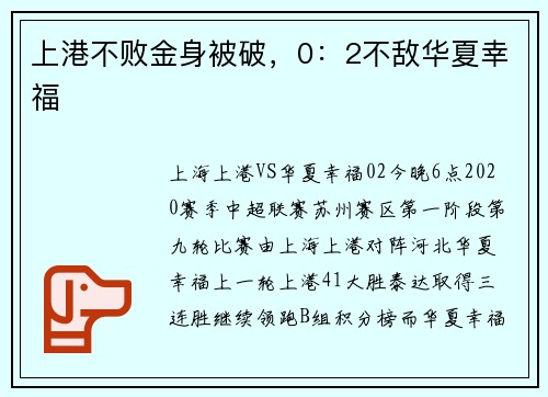 上港不败金身被破，0：2不敌华夏幸福