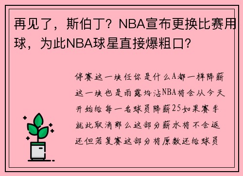再见了，斯伯丁？NBA宣布更换比赛用球，为此NBA球星直接爆粗口？