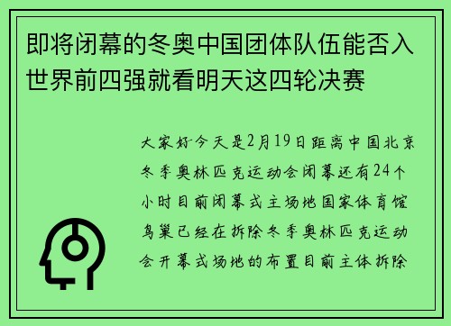 即将闭幕的冬奥中国团体队伍能否入世界前四强就看明天这四轮决赛