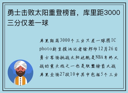 勇士击败太阳重登榜首，库里距3000三分仅差一球