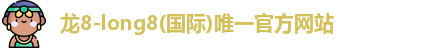 龙8国际